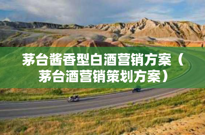 茅臺醬香型白酒營銷方案
